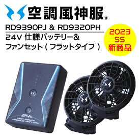 2023年モデル 24V サンエス 空調風神服 フラットファン & バッテリーセット RD9320PH&RD9390PJ 最新 空調 風神 服 ファン バッテリー リチウムイオンバッテリー 空調ウェア 空調作業服 ファンバッテリーセット 電動ファン 熱中症対策 作業着 涼しい