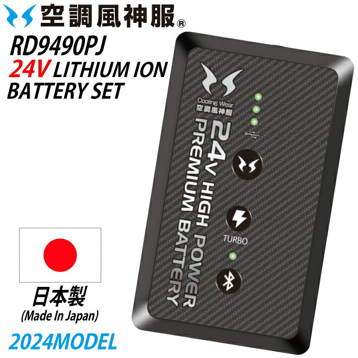 楽天市場】日本製バッテリー 2024 新商品 24V サンエス 空調風神服 