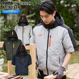 【即日発送】PUMA プーマ 空調 服 半袖ブルゾン 服のみ 空調ウェア ハイバックファン 半袖ジャケット 服単品 AT-8031N エアツイスト 空調作業服 作業着 遮熱 ファン付きウェア アルミコーティング アウトドア 熱中症対策 かっこいい ユニフォーム スポーツ ワークウェア