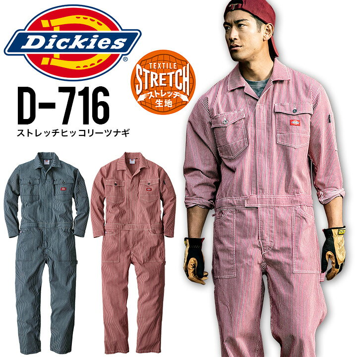 楽天市場 ディッキーズ 長袖つなぎ D 716 ストレッチヒッコリーツナギ 男女兼用 作業着 作業服 Dickies かっこいい 人気 おしゃれ ハンマーループ ツールポケット 工具が入る 反射テープ 自動車整備士 板金塗装 バイク メンズ レディース クロスワーカー 楽天市場店