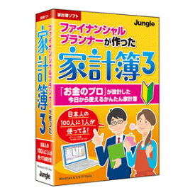 ジャングル　ファイナンシャルプランナーが作った家計簿3　JP004340　消費税 8％、10％対応　「必ずつけられる！PDFマニュアル」付属　JP004340