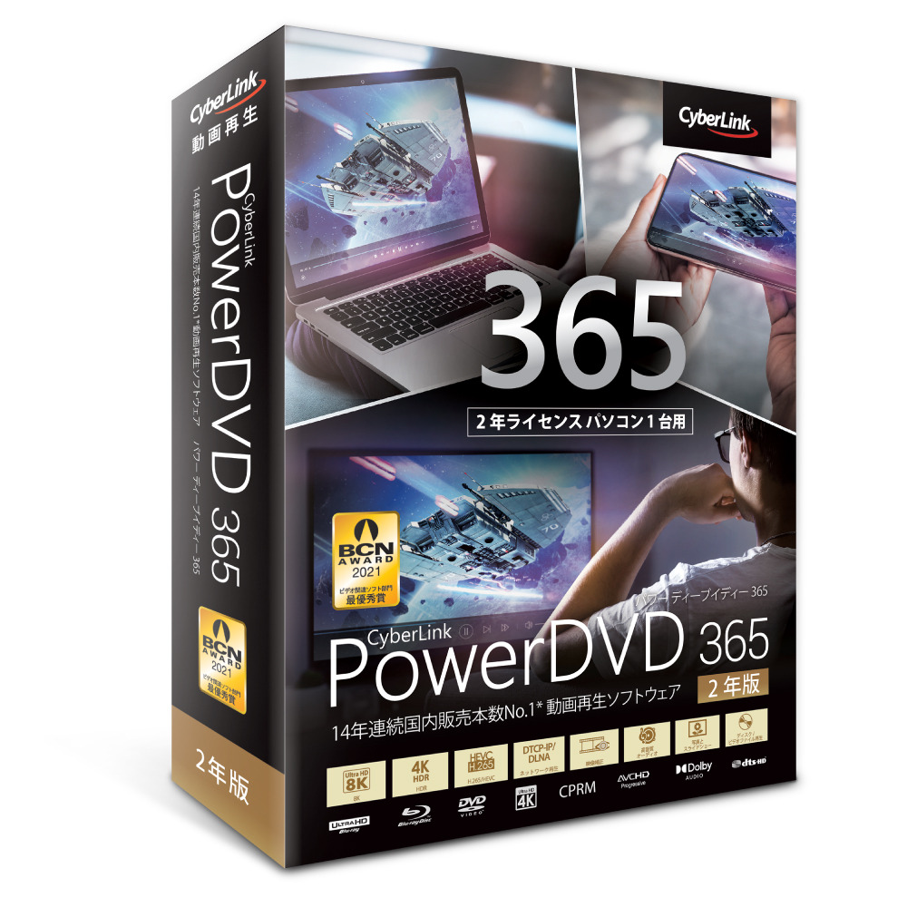 全品送料0円 サイバーリンク PowerDVD 365 2年版 DVD21SBSNM-001 14年連続 国内シェアNo.1 動画再生ソフトウェア 