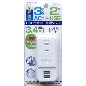 カシムラ WM-9 国内・海外兼用電源タップ Aタイプ AC3P USB2P 3.4A WH 折りたたみ