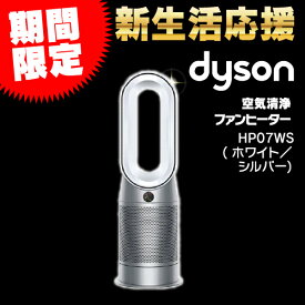 ダイソン HP07WS Dyson Purifier Hot + Cool 空気清浄機能付ファンヒーター ホワイト／シルバー DCモーター搭載 リモコン付き