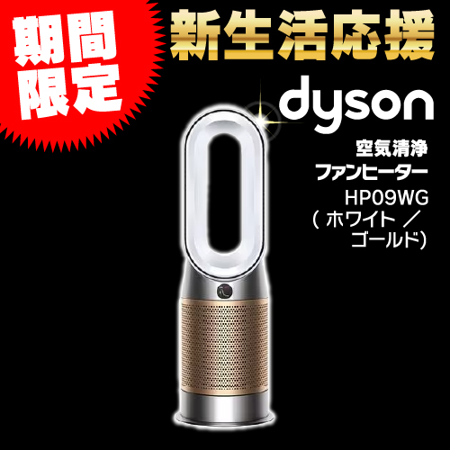 ダイソン HP09WG Dyson ピュアホット クール ホワイト ／ ゴールド
