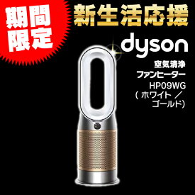 ダイソン HP09WG Dyson Purifier Hot + Cool Formaldehyde 空気清浄機能付きファンヒーター ホワイト ／ ゴールド リモコン付き