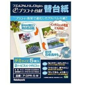 ナカバヤシ プラコート台紙フリー替台紙(デミサイズ/プラコート台紙5枚/ホワイト)ア-DPR-5-WL