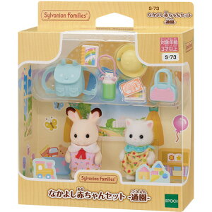 エポック社 なかよし赤ちゃんセット−通園− シルバニアファミリー
