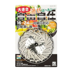 パール金属 ベジライブ ステンレス製フリーサイズ万能蒸し器 CC−1104 ステン (約)外径14−22×高さ6.6cm