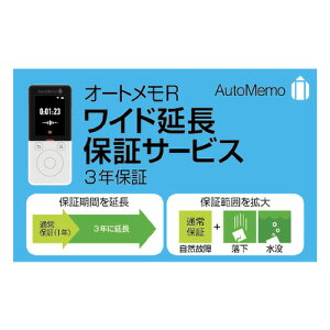 �\�[�X�l�N�X�g AutoMemo R ���C�h�����ۏ؃T�[�r�X�i�ʏ�Łj �I�[�g����