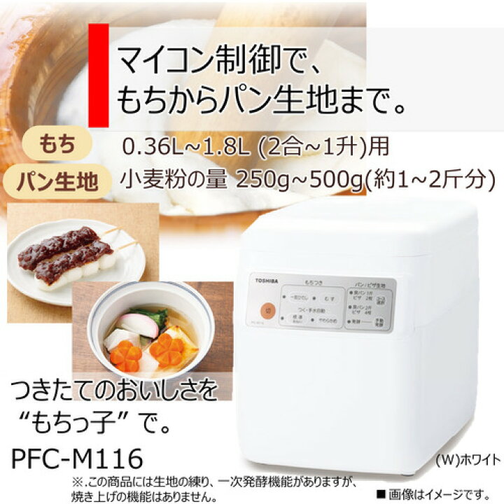 楽天市場】東芝 PFC-M116-W 餅つき機 「もちっ子」(2合〜1升) 1升 