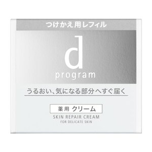 資生堂(SHISEIDO) d プログラム スキンリペアクリーム (レフィル) (45g) 【医薬部外品】