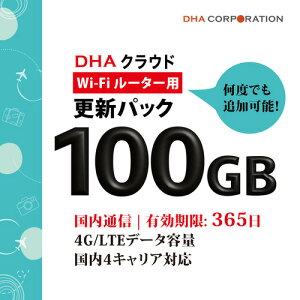 �y�X�V�p�zDHA�N���E�hWiFi���[�^�[ 100GB365�������ʐM�X�V�p�p�b�N DHA-RTR-043