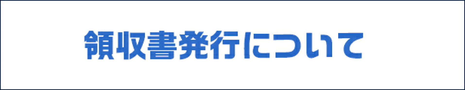 領収書について