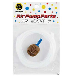 ダイトウブク シリコンホースセット(鉛入ストーン)(S)22mm No.805 エアーポンプ用ストーン&ホース パーツ