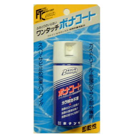 Fashion THE SALE　ボナンザ BONANZA ボナコート 50ml 金属製品用 メンテナンス用製品