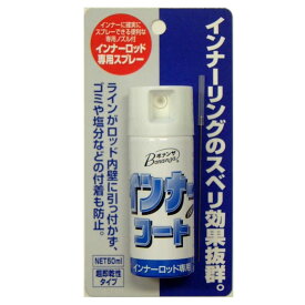 Fashion THE SALE　ボナンザ BONANZA インナーコート 50ml 中通し竿専用 メンテナンス用製品