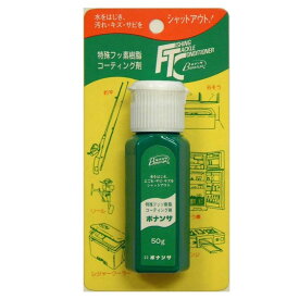 Fashion THE SALE　ボナンザ BONANZA ワンタッチ 50g 乳液ボトルコート剤 メンテナンス用製品