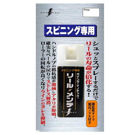 Fashion THE SALE　ボナンザ BONANZA リール・メンテ 30ml リール用 メンテナンス用製品