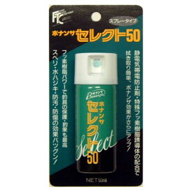 Fashion THE SALE　ボナンザ BONANZA セレクト50 50ml 水溶性スプレー メンテナンス用製品