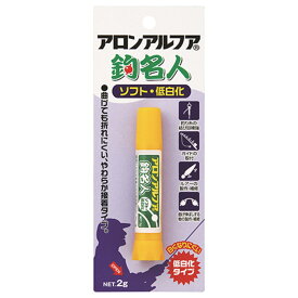 アロンアルファ 釣名人 ソフト・低白化 2g ブリスターパック 接着剤