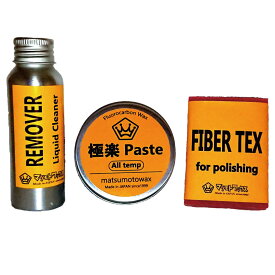 マツモトワックス　PASTE WAX SET ペーストワックスセット(生塗り)　ワックスセット