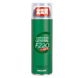 ガリウム GALLIUM GENERAL・F220 (220ml) SX0001【 あす楽 】手を汚さないスプレーワックスフッ素オールラウンド簡単液体ワックス塗るだけ