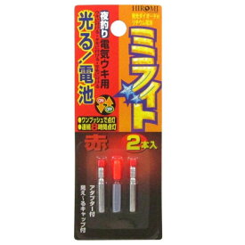 HIROMI/ヒロミ産業 ミライト2本入り(赤)　電気ウキ用　マイクサイズ発光体