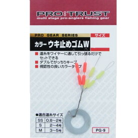 プロトラストPROTRUST　PG-9　カラーウキ止めゴムW　仕掛けパーツ