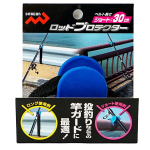 マルシン ロッドプロテクター ショート30cm ロッドホルダー 竿置き