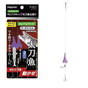 ハピソンHAPYSON YF-431 トレプルフック キビナゴキャップ 太刀魚仕掛け