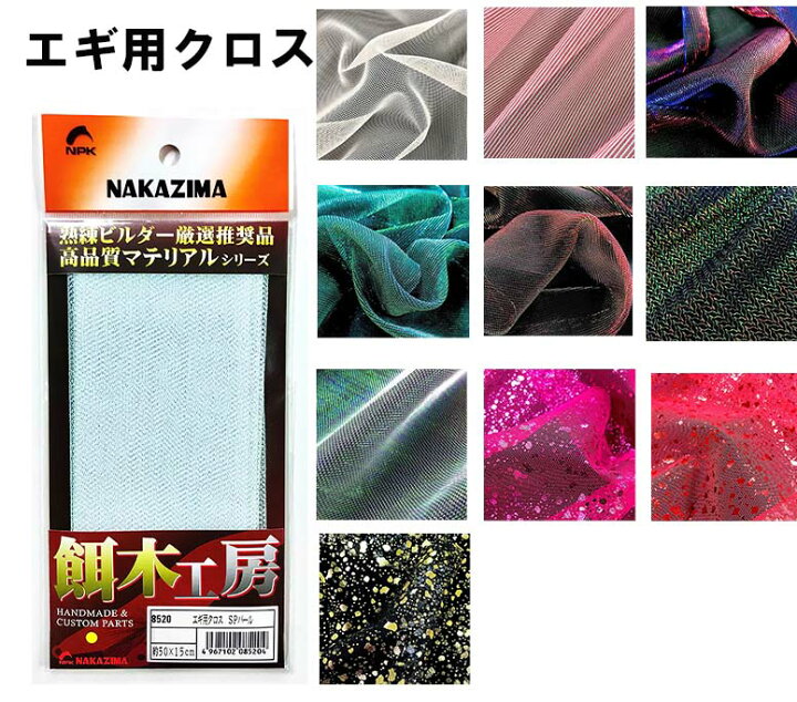 楽天市場】ナカジマNAKAJIMA エギ用クロス 布生地 エギ用カスタム 