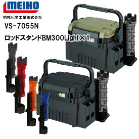 メイホウMEIHO　VS-7055N　BM-300LIGHT×1　タックルボックス+ロッドスタンドセット 【 送料無料 ( 北海道・沖縄除く )】