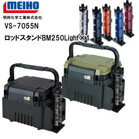 メイホウMEIHO　VS-7055N　BM-250LIGHT×1　タックルボックス+ロッドスタンド1台セット 【 送料無料 ( 北海道・沖縄除く )】