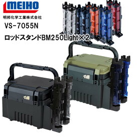 メイホウMEIHO　VS-7055N　BM-250LIGHT×2　タックルボックス+ロッドスタンド2台セット 【 送料無料 ( 北海道・沖縄除く )】