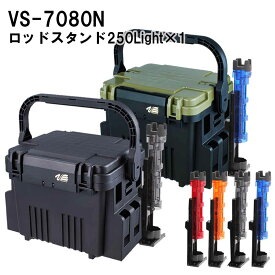 メイホウMEIHO　VS-7080N　BM-250LIGHT×1　タックルボックス+ロッドスタンド1台セット座れるBOX 【 送料無料 ( 北海道・沖縄除く )】