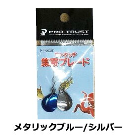 プロトラストPROTRUST　PT-6028 ワンタッチ集寄ブレード　集魚ブレード