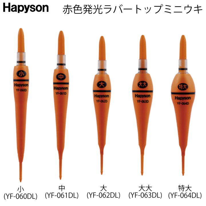楽天市場】ハピソン HAPYSON 電気ウキ 赤色発光ラバートップミニウキ 