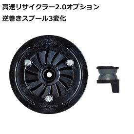 第一精工　高速リサイクラー2.0オプション逆巻きスプール3変化　4995915333311　糸巻き　