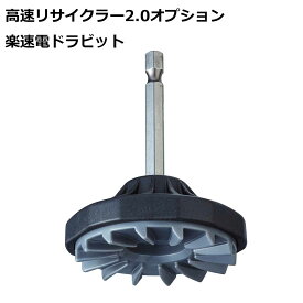 第一精工　高速リサイクラー2.0オプション楽巻電ドラビット　4995915333328　糸巻き　電動ドライバー用