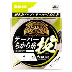 サンライン SUNLINE キャステスト テーパーちから糸投 15mx5本 3-12号/4-12号/5-12号 クリアブルー ナイロンライン