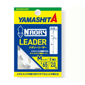 ヤマリアYAMASHITAヤマシタ NAORYナオリーリーダー  ライトエギング専用リーダー