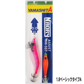 エギング イカ釣り用品　ヤマリア YAMASHITA ヤマシタ ナオリーアシストリグセット　1.8B(ベーシックタイプ)