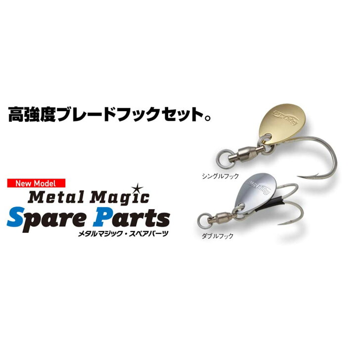 楽天市場】アクアウェーブAQUAWAVE メタルマジックスペアパーツ METAL MAGIC SPARE PARTS フックブレード : ウエストコースト アウトドアShop 楽天市場】アクアウェーブAQUAWAVE メタルマジックスペアパーツ METAL MAGIC SPARE PARTS フックブレード : ウエストコースト アウトドアShop