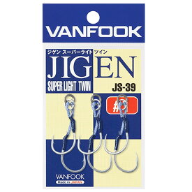 スーパーセール10％OFF　VANFOOK ヴァンフック JIGEN SUPER LIGHT TWIN ジゲンスーパーライトツイン JS-39 (3本入り) ソルトルアーフック　
