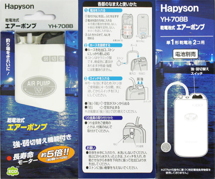 楽天市場】ハピソン HAPYSON 乾電池式エアーポンプ YH-708B 【 あす楽 】ブクブク エアー調整可能 : ウエストコースト  アウトドアShop