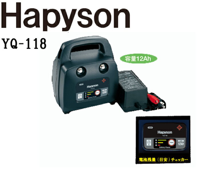 楽天市場】ハピソン HAPYSON 中 ・ 小型電動リール用充電式 YQ-118 