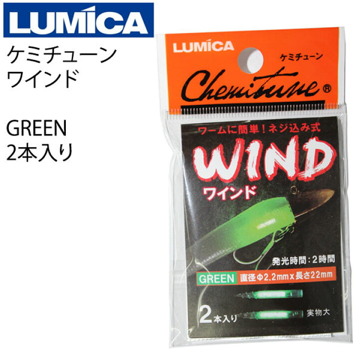 楽天市場 ルミカ Lumica ケミチューン ワインド グリーン 2本入りケミホタルブランドを扱うlumica 発光 夜釣り 集魚効果 ルアー ワインド ウエストコースト アウトドアshop