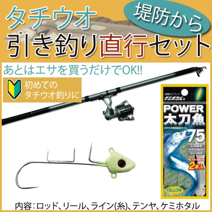 楽天市場 太刀魚 タチウオ テンヤ引き釣り直行セット Realcasterset300 Power太刀魚75 任意のタチウオjoyヘッド オリジナル初心者入門セット あす楽 ウエストコースト アウトドアshop