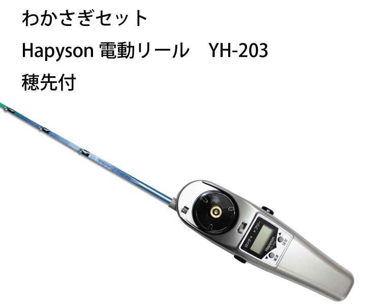 楽天市場 わかさぎセット 極技ワカサギ替え穂先 30cm Hapyson 電動リールyh 3 電動セット あす楽 メガワカサギ対応高トルク電動 リールわかさぎ釣り ウエストコースト アウトドアshop